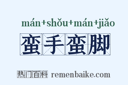 蛮手蛮脚是什么意思的图片